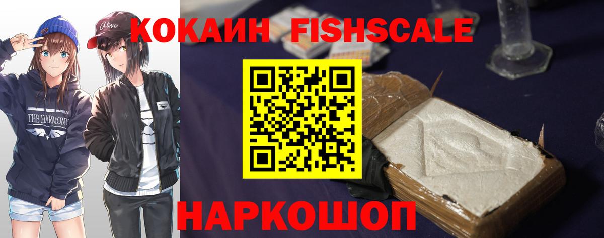 Кокаин FishScale  Вход с VPN  КОКАИН  Минусинск 